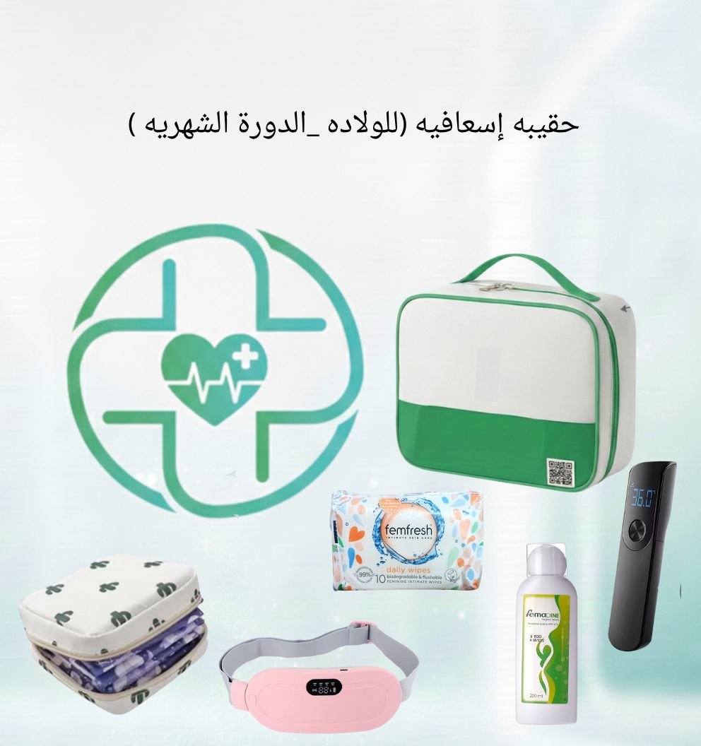 حقيبة الولادة والدورة الشهرية